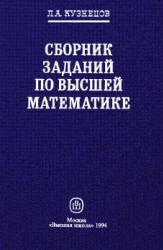 Сборник заданий по высшей математике (типовые расчеты) - Кузнецов Л.А.  - Скачать презентации бесплатно | Читать или скачать учебники для школы онлайн бесплатно ☑ Школьные учебники school-textbook.com