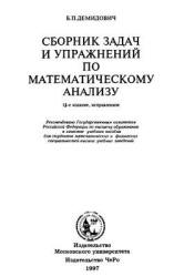 Сборник задач и упражнений по математическому анализу - Демидович Б.П.  - Скачать презентации бесплатно | Читать или скачать учебники для школы онлайн бесплатно ☑ Школьные учебники school-textbook.com