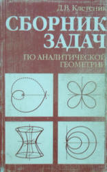 Сборник задач по аналитической геометрии - Клетеник Д.В.  - Скачать презентации бесплатно | Читать или скачать учебники для школы онлайн бесплатно ☑ Школьные учебники school-textbook.com