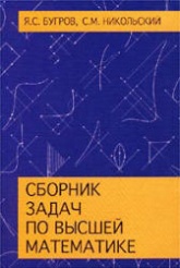 Сборник задач по высшей математике - Бугров Я.С, Никольский С.М.  - Скачать презентации бесплатно | Читать или скачать учебники для школы онлайн бесплатно ☑ Школьные учебники school-textbook.com