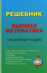 Решебник. Высшая математика. Специальные разделы. Под редакцией - Кириллова А.И.  - Скачать презентации бесплатно | Читать или скачать учебники для школы онлайн бесплатно ☑ Школьные учебники school-textbook.com