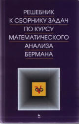 Решебник к сборнику задач по математическому анализу - Бермана Г.Н. Берман Г.Н. - Скачать презентации бесплатно | Читать или скачать учебники для школы онлайн бесплатно ☑ Школьные учебники school-textbook.com