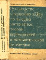 Руководство к решению задач по высшей математике, теории вероятностей и математической статистике - Лихолетов И.И., Мацкевич И.П.  - Скачать презентации бесплатно | Читать или скачать учебники для школы онлайн бесплатно ☑ Школьные учебники school-textbook.com