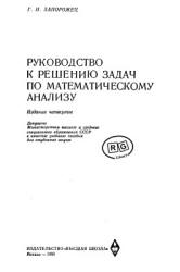Руководство к решению задач по математическому анализу - Запорожец Г.И. - Читать или скачать учебники для школы онлайн бесплатно | Школьные учебники ┃ Учебники для студентов на gdz-books.ru