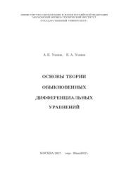 Основы теории обыкновенных дифференциальных уравнений - Умнов А.Е., Умнов Е.А. - Читать или скачать учебники для школы онлайн бесплатно | Школьные учебники ┃ Учебники для студентов на gdz-books.ru