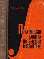 Практические занятия по высшей математике - Каплан И.А.  - Скачать презентации бесплатно | Читать или скачать учебники для школы онлайн бесплатно ☑ Школьные учебники school-textbook.com