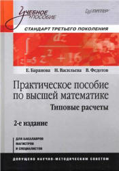 Практическое пособие по высшей математике. Типовые расчеты - Баранова Е., Васильева Н. и др.  - Скачать презентации бесплатно | Читать или скачать учебники для школы онлайн бесплатно ☑ Школьные учебники school-textbook.com