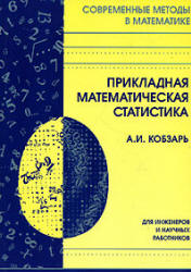 Прикладная математическая статистика - Кобзарь А.И.  - Скачать презентации бесплатно | Читать или скачать учебники для школы онлайн бесплатно ☑ Школьные учебники school-textbook.com