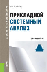 Прикладной системный анализ - Тарасенко Ф.П. - Читать или скачать учебники для школы онлайн бесплатно | Школьные учебники ┃ Учебники для студентов на gdz-books.ru