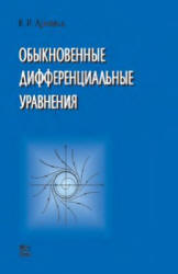 Обыкновенные дифференциальные уравнения - Арнольд В.И. - Читать или скачать учебники для школы онлайн бесплатно | Школьные учебники ┃ Учебники для студентов на gdz-books.ru