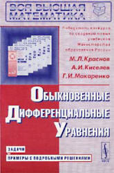 Обыкновенные дифференциальные уравнения. Задачи и примеры с подробными решениями - Краснов М.Л., Киселев А.И., Макаренко Г.И. - Читать или скачать учебники для школы онлайн бесплатно | Школьные учебники ┃ Учебники для студентов на gdz-books.ru