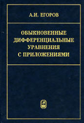 Обыкновенные дифференциальные уравнения с приложениями - Егоров А.И.  - Скачать презентации бесплатно | Читать или скачать учебники для школы онлайн бесплатно ☑ Школьные учебники school-textbook.com