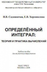 Определенный интеграл. Теория и практика вычислений - Садовничая И.В., Хорошилова Е.В.  - Скачать презентации бесплатно | Читать или скачать учебники для школы онлайн бесплатно ☑ Школьные учебники school-textbook.com