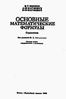 Основные математические формулы - Воднев, Наумович; под ред. Богданова - Читать или скачать учебники для школы онлайн бесплатно | Школьные учебники ┃ Учебники для студентов на gdz-books.ru
