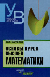 Основы курса высшей математики - Матросов B.Л.  - Скачать презентации бесплатно | Читать или скачать учебники для школы онлайн бесплатно ☑ Школьные учебники school-textbook.com