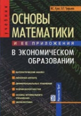 Основы математики и ее приложения в экономическом образовании - Красс М.С., Чупрынов Б.П.  - Скачать презентации бесплатно | Читать или скачать учебники для школы онлайн бесплатно ☑ Школьные учебники school-textbook.com