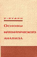 Основы математического анализа - У. Рудин  - Скачать презентации бесплатно | Читать или скачать учебники для школы онлайн бесплатно ☑ Школьные учебники school-textbook.com