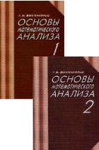 Основы математического анализа. В 2 частях - Фихтенгольц Г.М. - Читать или скачать учебники для школы онлайн бесплатно | Школьные учебники ┃ Учебники для студентов на gdz-books.ru