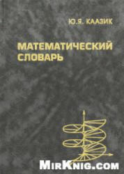 Математический словарь - Каазик Ю.Я.  - Скачать презентации бесплатно | Читать или скачать учебники для школы онлайн бесплатно ☑ Школьные учебники school-textbook.com