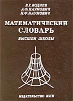 Математический словарь высшей школы - Воднев, Наумович; под ред. Богданова  - Скачать презентации бесплатно | Читать или скачать учебники для школы онлайн бесплатно ☑ Школьные учебники school-textbook.com