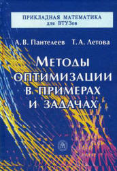 Методы оптимизации в примерах и задачах - Пантелеев А.В., Летова Т.А. - Читать или скачать учебники для школы онлайн бесплатно | Школьные учебники ┃ Учебники для студентов на gdz-books.ru