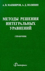 Методы решения интегральных уравнений: Справочник - Манжиров А.В., Полянин А.Д.  - Скачать презентации бесплатно | Читать или скачать учебники для школы онлайн бесплатно ☑ Школьные учебники school-textbook.com