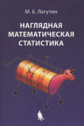 Наглядная математическая статистика - Лагутин М.Б. - Читать или скачать учебники для школы онлайн бесплатно | Школьные учебники ┃ Учебники для студентов на gdz-books.ru