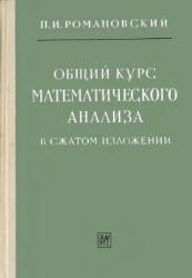 Общий курс математического анализа в сжатом изложении - Романовский П.И. - Читать или скачать учебники для школы онлайн бесплатно | Школьные учебники ┃ Учебники для студентов на gdz-books.ru