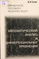 Математический анализ и дифференциальные уравнения. Справочное пособие к решению задач - Гусак А.А.  - Скачать презентации бесплатно | Читать или скачать учебники для школы онлайн бесплатно ☑ Школьные учебники school-textbook.com