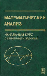 Математический анализ. Начальный курс с примерами и задачами - Гурова З.И, Каролинская С.Н, Осипова А.П.  - Скачать презентации бесплатно | Читать или скачать учебники для школы онлайн бесплатно ☑ Школьные учебники school-textbook.com