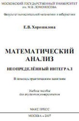 Математический анализ. Неопределенный интеграл (в помощь практическим занятиям) - Хорошилова Е.В.  - Скачать презентации бесплатно | Читать или скачать учебники для школы онлайн бесплатно ☑ Школьные учебники school-textbook.com