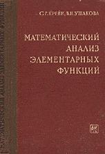 Математический анализ элементарных функций - Крейн С.Г., Ушакова В.Н. - Читать или скачать учебники для школы онлайн бесплатно | Школьные учебники ┃ Учебники для студентов на gdz-books.ru