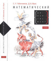 Математический дивертисмент. 30 лекций по классической математике - Табачников С.Л., Фукс Д.Б.  - Скачать презентации бесплатно | Читать или скачать учебники для школы онлайн бесплатно ☑ Школьные учебники school-textbook.com