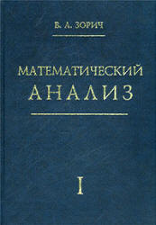 Математический анализ. В 2-х частях - Зорич В.А. - Читать или скачать учебники для школы онлайн бесплатно | Школьные учебники ┃ Учебники для студентов на gdz-books.ru