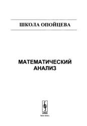 Математический анализ (Школа Опойцева) - Опойцев В.И. - Читать или скачать учебники для школы онлайн бесплатно | Школьные учебники ┃ Учебники для студентов на gdz-books.ru
