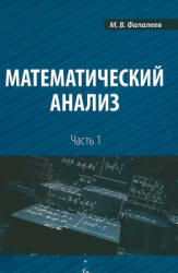 Математический анализ. В 4 частях - Фалалеев М.В.  - Скачать презентации бесплатно | Читать или скачать учебники для школы онлайн бесплатно ☑ Школьные учебники school-textbook.com