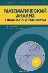 Математический анализ в задачах и упражнениях - Злобина С.В., Посицельская Л.Н.  - Скачать презентации бесплатно | Читать или скачать учебники для школы онлайн бесплатно ☑ Школьные учебники school-textbook.com