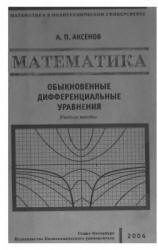 Математика. Обыкновенные дифференциальные уравнения - Аксенов А.П.  - Скачать презентации бесплатно | Читать или скачать учебники для школы онлайн бесплатно ☑ Школьные учебники school-textbook.com