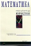Математика: Учебный курс для юристов - Тихомиров Н.Б., Шелехов А.М. - Читать или скачать учебники для школы онлайн бесплатно | Школьные учебники ┃ Учебники для студентов на gdz-books.ru