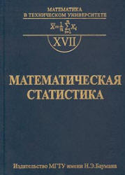 Математическая статистика - Горяинов В.Б., Павлов И.В., Цветкова Г.М. и др.  - Скачать презентации бесплатно | Читать или скачать учебники для школы онлайн бесплатно ☑ Школьные учебники school-textbook.com