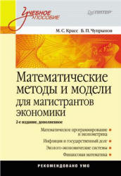 Математические методы и модели для магистрантов экономики - Красс М.С., Чупрынов Б.П.  - Скачать презентации бесплатно | Читать или скачать учебники для школы онлайн бесплатно ☑ Школьные учебники school-textbook.com