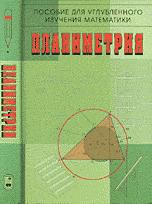 Планиметрия. Пособие для углубленного изучения математики - Бутузов В.Ф., Кадомцев С.В. и др. - Читать или скачать учебники для школы онлайн бесплатно | Школьные учебники ┃ Учебники для студентов на gdz-books.ru