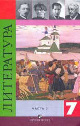 Литература. 7 класс. Учебник 2 Часть - Коровина В.Я. - Скачать презентации бесплатно | Читать или скачать учебники для школы онлайн бесплатно ☑ Школьные учебники school-textbook.com