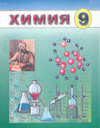 Химия. 9 класс - Аскаров И.Р. и др. - Читать или скачать учебники для школы онлайн бесплатно | Школьные учебники ┃ Учебники для студентов на gdz-books.ru