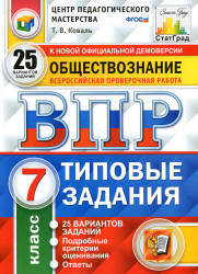 ВПР. Обществознание. 7 класс. Типовые задания. 25 вариантов - Коваль Т.В.  - Скачать презентации бесплатно | Читать или скачать учебники для школы онлайн бесплатно ☑ Школьные учебники school-textbook.com