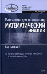 Математика для экономистов. Математический анализ. Курс лекций - Малугин В.А.  - Скачать презентации бесплатно | Читать или скачать учебники для школы онлайн бесплатно ☑ Школьные учебники school-textbook.com