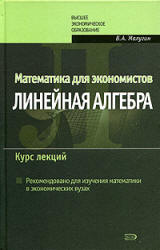 Математика для экономистов: Линейная алгебра. Курс лекций - Малугин В.А. - Читать или скачать учебники для школы онлайн бесплатно | Школьные учебники ┃ Учебники для студентов на gdz-books.ru