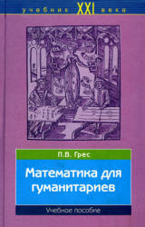 Математика для гуманитариев - Грес П.В.  - Скачать презентации бесплатно | Читать или скачать учебники для школы онлайн бесплатно ☑ Школьные учебники school-textbook.com