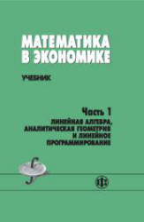 Математика в экономике. В 2 частях - Солодовников А.С., Бабайцев В.А. и др.  - Скачать презентации бесплатно | Читать или скачать учебники для школы онлайн бесплатно ☑ Школьные учебники school-textbook.com