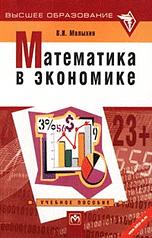 Математика в экономике - Малыхин В.И.  - Скачать презентации бесплатно | Читать или скачать учебники для школы онлайн бесплатно ☑ Школьные учебники school-textbook.com